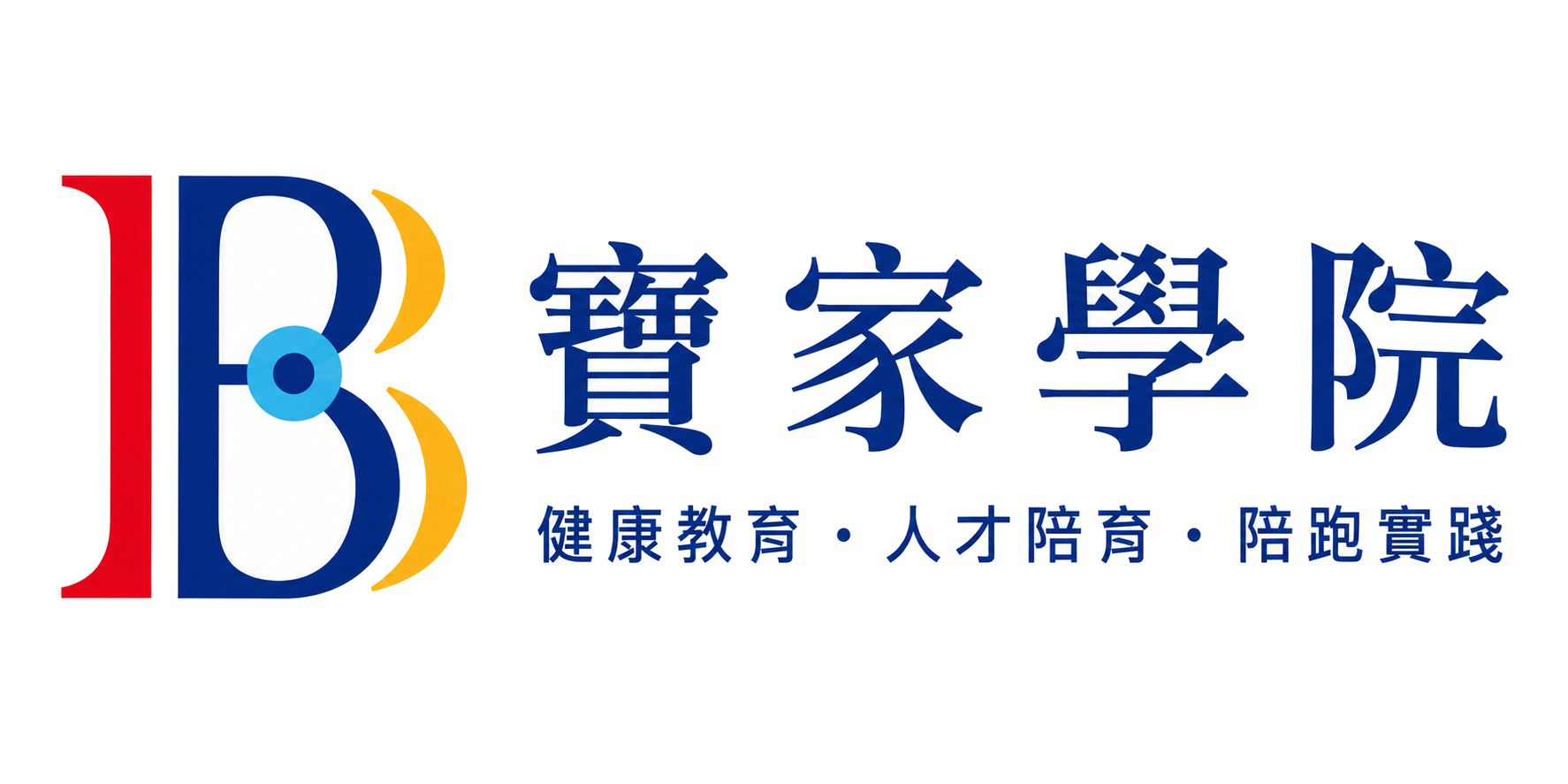 寶家學院｜健康教育・人才陪育・陪跑實踐